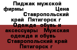 Пиджак мужской фирмы Romana Botta › Цена ­ 2 490 - Ставропольский край, Пятигорск г. Одежда, обувь и аксессуары » Мужская одежда и обувь   . Ставропольский край,Пятигорск г.